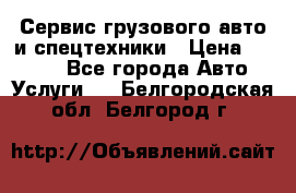 Сервис грузового авто и спецтехники › Цена ­ 1 000 - Все города Авто » Услуги   . Белгородская обл.,Белгород г.